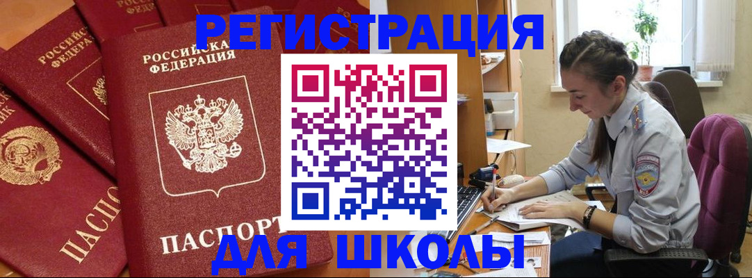 временная регистрация для школы в Лебедяни